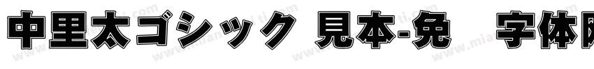 中里太ゴシック 見本字体转换